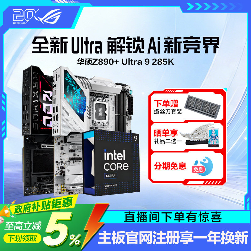 【消费券补贴】intel/英特尔Ultra9 285K盒装搭华硕ROG Z890吹雪HERO吹雪主板CPU套装游戏电竞玩家国度旗舰店