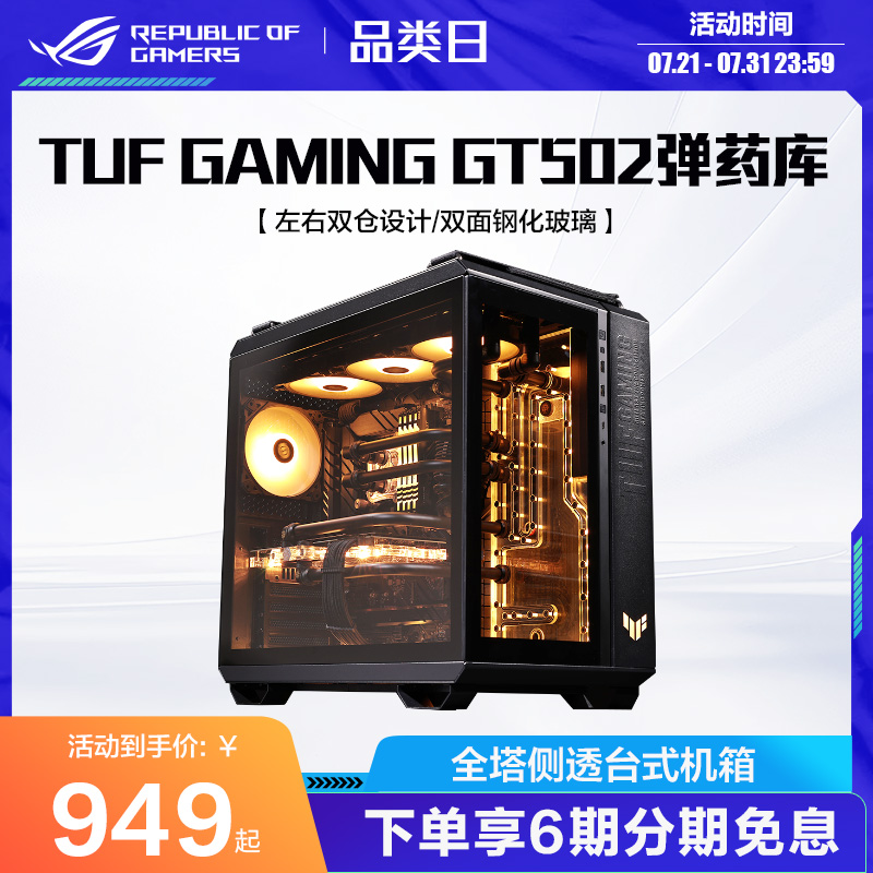 ROG/玩家国度TUFGT502机箱