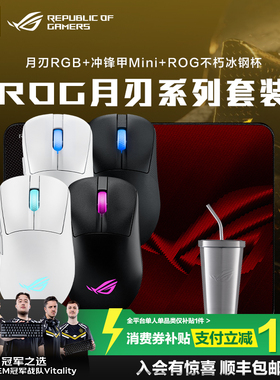 【消费券补贴10%】ROG月刃2 ACE 42K传感器8K回报率人体工学设计三模连接轻量化游戏鼠标电竞光学 玩家国度