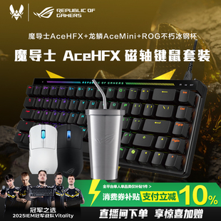 【消费券补贴10%】ROG魔导士Ace HFX磁轴键盘低延迟8K回报率可调键程一键切换RT CS 无畏契约电竞 玩家国度