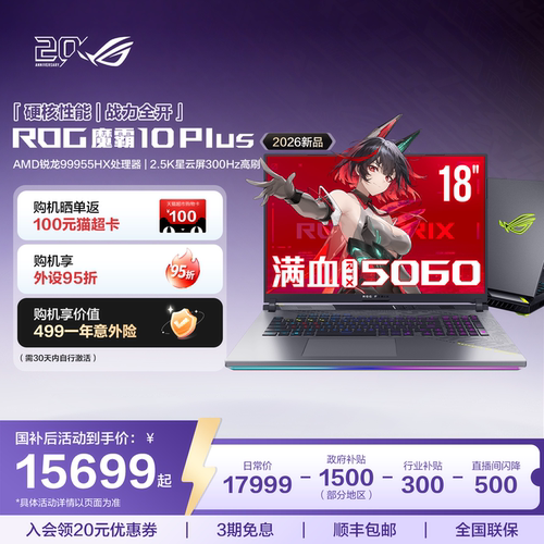 ROG魔霸10Plus高端游戏本