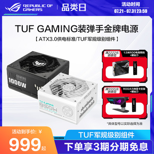 ROG玩家国度TUF装 电脑电源DIY4090显卡供电华硕 弹手850w金牌台式