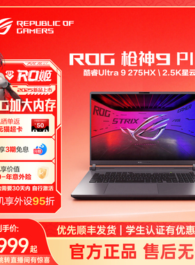 ROG枪神9 Plus 酷睿U9 18英寸星云屏游戏笔记本电脑满血RTX5060 32GB/1TB畅玩CS瓦三角洲玩家国度
