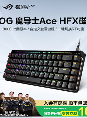【情人节礼物】ROG魔导士Ace HFX磁轴键盘低延迟8K回报率ROG HFX磁轴可调键程一键切换RT CSgo 玩家国度