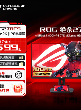 ROG XG27ACS/-W电竞绝杀27青春版2K 180hz台式电脑27英寸小金刚华硕显示器屏幕高刷IPS