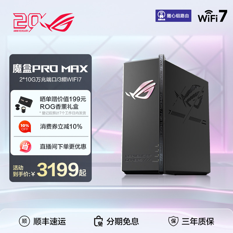 ROG魔盒PROMAX三频Ai电竞路由器