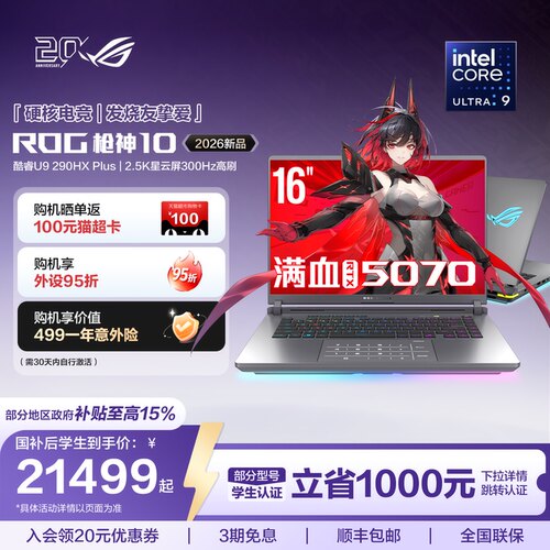 ROG枪神10酷睿U9游戏笔记本电脑