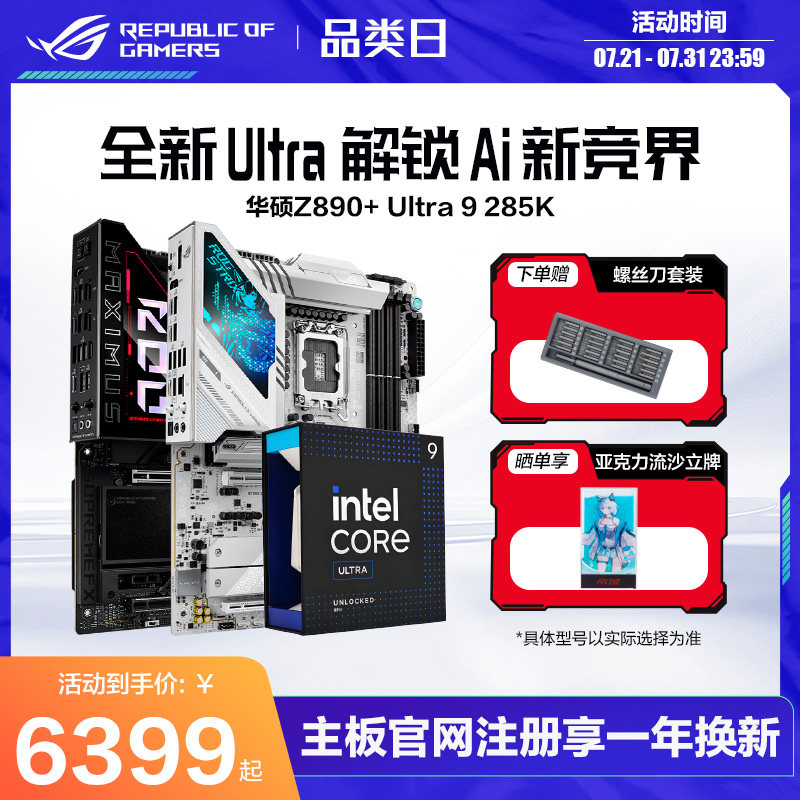 【消费券补贴】intel/英特尔Ultra9 285K盒装搭华硕ROG Z890吹雪HERO吹雪主板CPU套装游戏电竞玩家国度旗舰店