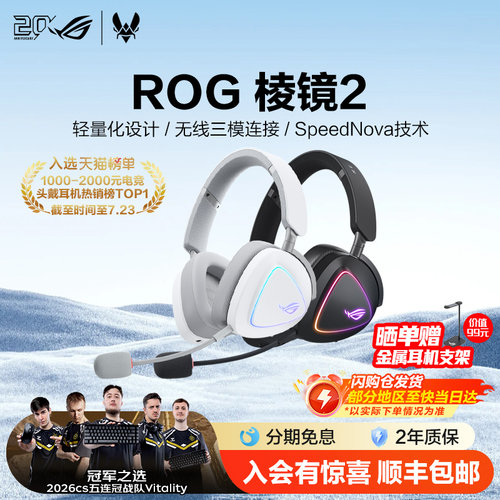ROG三模连接棱镜2无线耳机