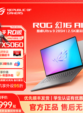 ROG幻16 Air 16英寸星云屏设计师轻薄高性能游戏笔记本电脑U9 285H RTX5060显卡玩家国度设计师