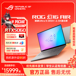 ROG幻16 Air 16英寸星云屏设计师轻薄高性能游戏笔记本电脑U9 285H RTX5060显卡玩家国度设计师