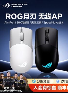 【情人节礼物】ROG月刃无线AP 36K三模有线鼠标电竞光学游戏吃鸡轻量化鼠标电竞游戏无畏契约三角洲玩家国度