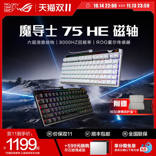 ROG魔导士ACE75HE磁轴键盘
