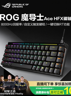 ROG魔导士Ace HFX磁轴键盘低延迟8K回报率ROG HFX磁轴可调键程一键切换RT CSgo 玩家国度