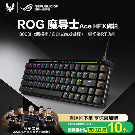 ROG魔导士Ace HFX磁轴键盘低延迟8K回报率ROG HFX磁轴可调键程一键切换RT CSgo 玩家国度