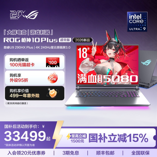 ROG枪神10Plus超竞版高端游戏本