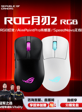 ROG月刃2 RGB人体工学三模游戏鼠标42K DPI传感器支持无线8K回报率电竞光学畏契约玩家国度