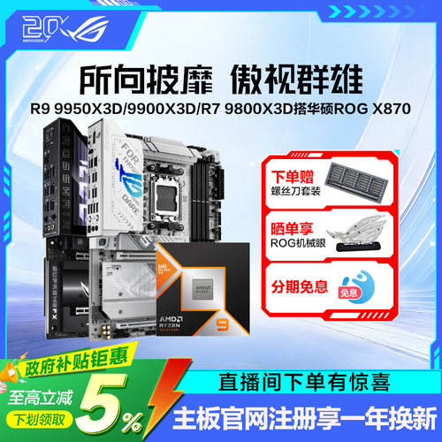 9950X3D/9800X3D搭华硕ROG主板