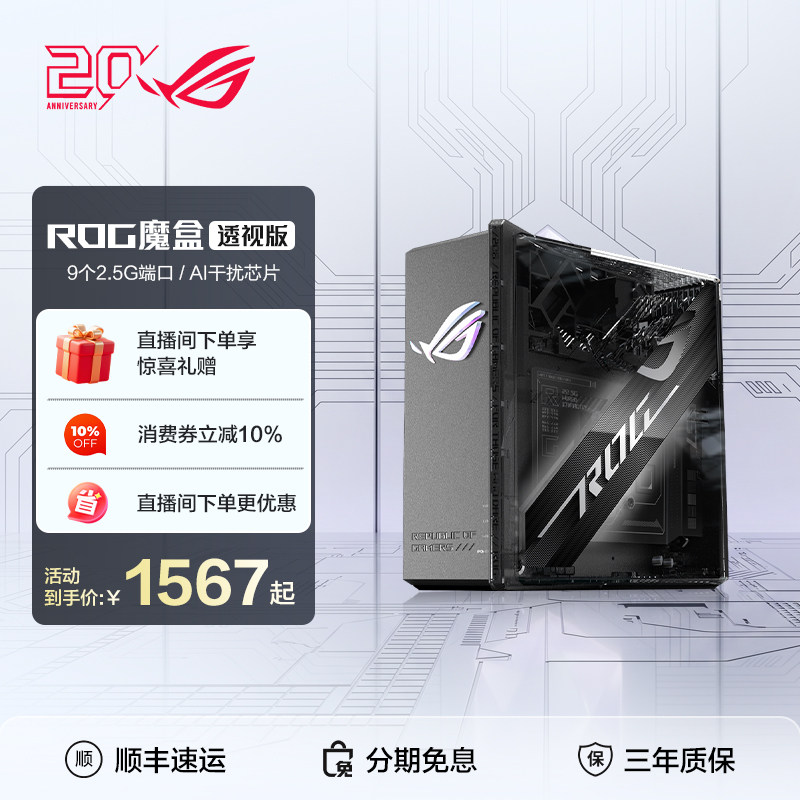 【消费券补贴10%全国】ROG无线路由器魔盒透视版WiFi7电竞游戏（9个2.5G口 2GB DDR4内存）GS7侧透 玩家国度