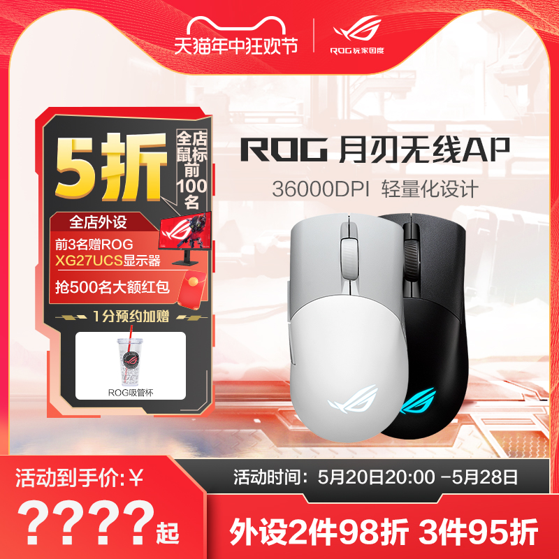 ROG/玩家国度月刃无线AP 36K三模有线鼠标电竞光学游戏吃鸡 笔记本电脑台式机75g轻量化鼠标