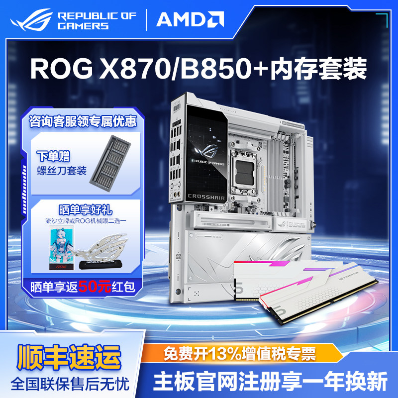 ROG X870HERO/EXTREME/B850华硕TUF吹雪 DDR5游戏主板搭宏碁冰刃/炫光星舰/影锋16G32G6000C28内存主板套装图片