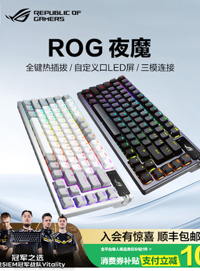 【情人节礼物】ROG夜魔三模客制化键盘75配列8K回报率OLED显示屏全键热插拔gasket结构三角洲行动玩家国度
