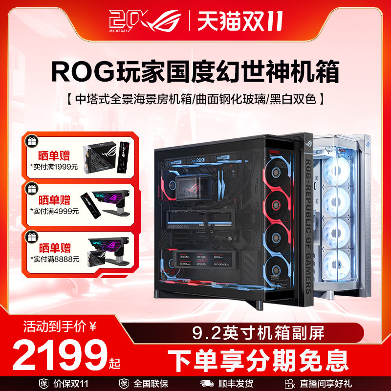 ROG GR801 幻世神豪华版 曲面钢化玻璃/9.2英寸显示屏幕/可旋转风扇支架海景房游戏机箱支持背插主板