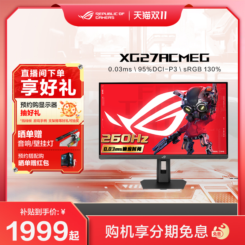 ROG XG27ACMEG 2K 260Hz 台式电脑华硕电竞27英寸显示器FAST IPS屏幕高刷