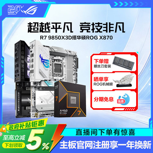 9850X3D搭华硕ROG主板套装