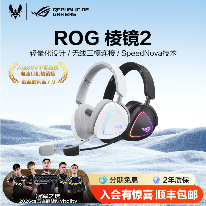 ROG棱镜2无线头戴轻量化游戏耳机三模连接FPS电竞耳麦虚拟7.1环绕音效RGB 玩家国度