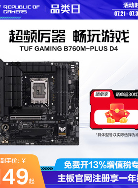 华硕 TUF GAMING B760M-PLUS/WIFI D5 重炮手台式机电脑游戏主板玩家国度旗舰店