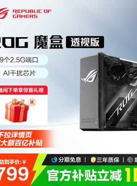 【限时补贴10%全国】ROG魔盒透视版WiFi7电竞游戏无线路由器（9个2.5G口 2GB DDR4内存）GS7侧透 玩家国度