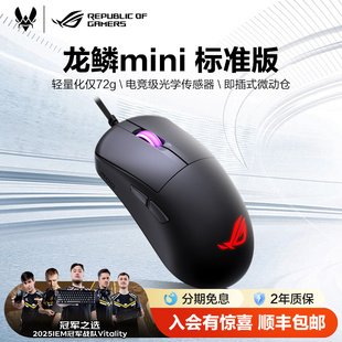 【新品上市】ROG龙鳞Mini 标准版游戏电竞鼠标轻量化设计电竞级传感器二代机械微动三角洲行动中小手玩家国度