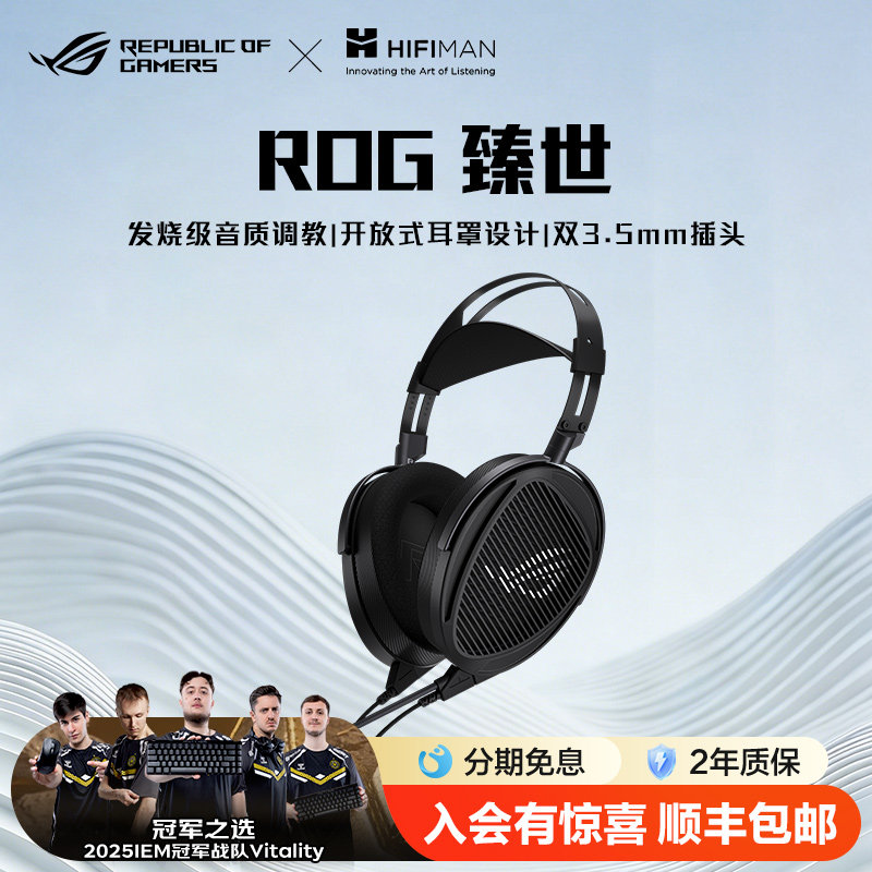 ROG臻世开放式平板振膜游戏耳机100mm HIFIMAN平板振膜发声单元开放式设计双3.5mm插头玩家国度
