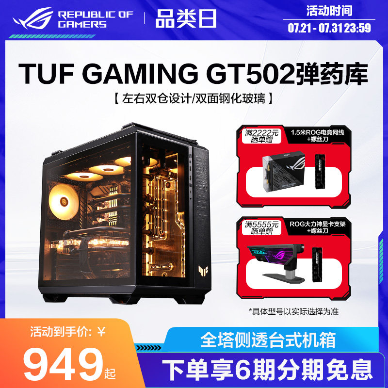 ROG/玩家国度TUFGT502机箱