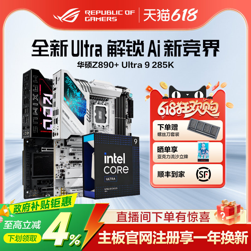 【消费券补贴】intel/英特尔Ultra9 285K盒装搭华硕ROG Z890吹雪HERO吹雪主板CPU套装游戏电竞玩家国度旗舰店