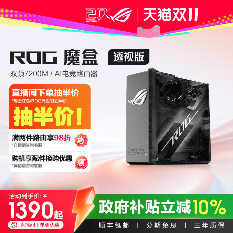 【消费券补贴10%全国】ROG无线路由器魔盒透视版WiFi7电竞游戏（9个2.5G口 2GB DDR4内存）GS7侧透 玩家国度