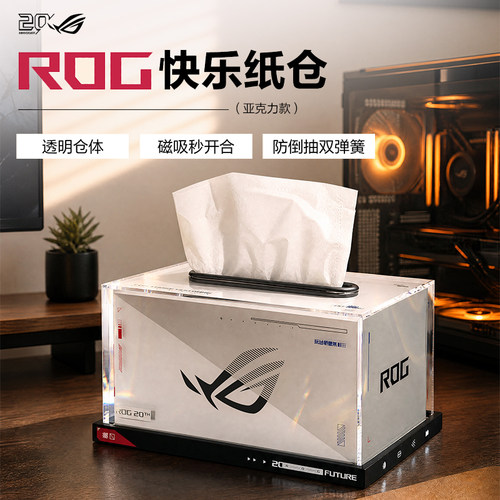 ROG快乐纸仓（亚克力款）