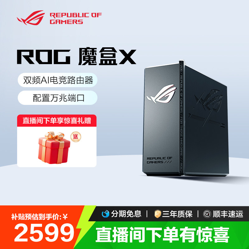 【消费券补贴10%全国】ROG魔盒X WiFi7电竞游戏无线路由器（10G WANK口 4*1G LAN口）GS7X 玩家国度