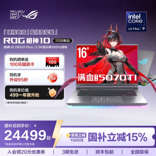 ROG枪神10酷睿U9游戏笔记本电脑