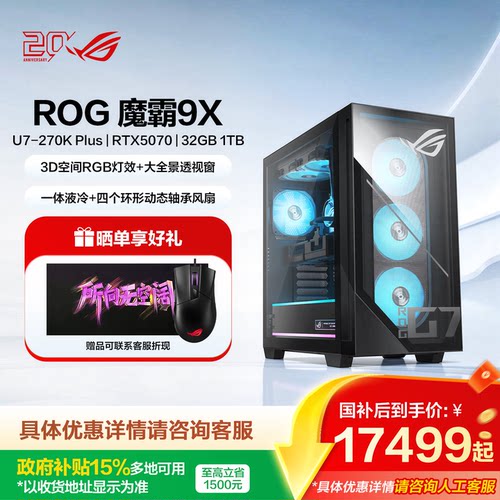 【国补15%】ROG魔霸9X 酷睿Ultra7-270Kplus RTX5070rog台式电脑生产力游戏三角洲玩家国度旗舰店