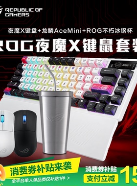 【消费券补贴15%】ROG夜魔X无线三模客制化键盘星际主题键帽全键热插拔75配列OLED屏幕gasket结构 玩家国度