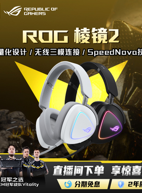 ROG 棱镜2无线头戴轻量化游戏耳机三模连接FPS电竞耳麦虚拟7.1环绕音效RGB 玩家国度