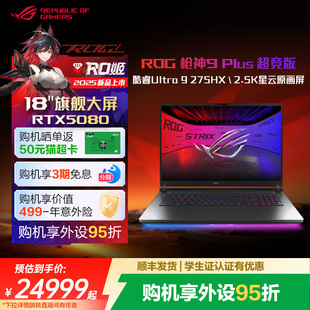 定制加装 18英寸星云原画屏游戏笔记本电脑RTX5080 ROG枪神9 酷睿u9 5090高性能电竞满血显卡 Plus超竞版