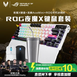 【消费券补贴10%】ROG夜魔X无线三模客制化键盘星际主题键帽全键热插拔75配列OLED屏幕gasket结构 玩家国度