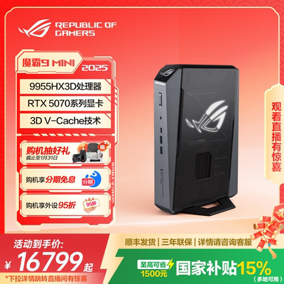 ROG 魔霸9 MINI 迷你电竟台式机 锐龙9 9955HX3D RTX5070 32G 1T
