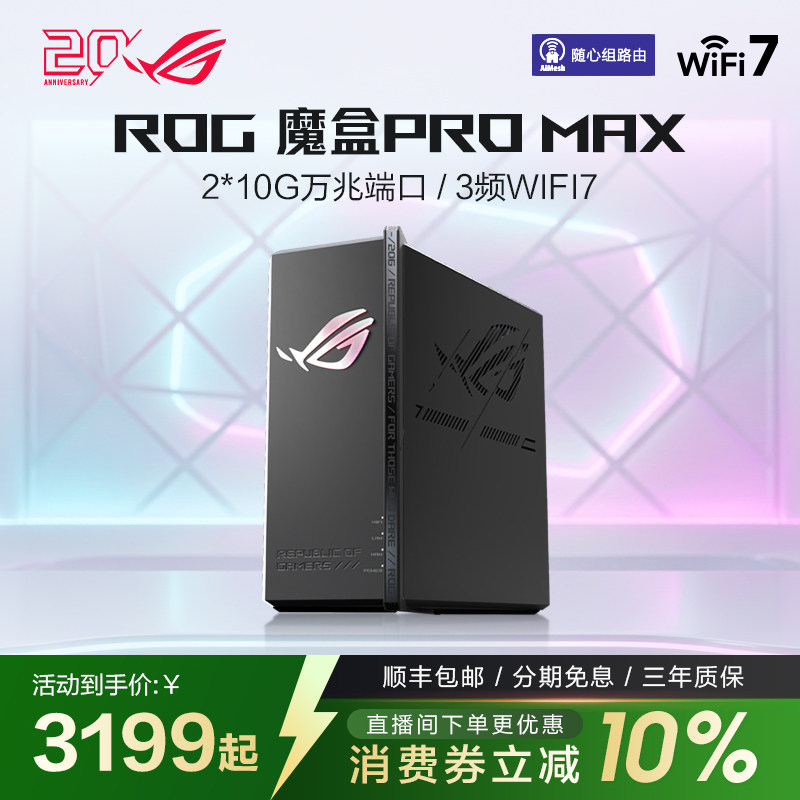 ROG魔盒PROMAX三频Ai电竞路由器