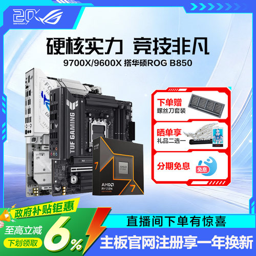 9700X/9600X搭华硕ROG主板套装