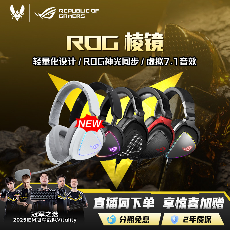 【圣诞礼物】ROG棱镜头戴式轻量化电竞有线耳机7.1声道降噪游戏