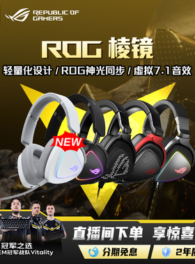 ROG棱镜头戴式轻量化电竞有线耳机7.1声道降噪游戏耳麦华硕RGB灯效神光同步棱镜2游戏 玩家国度